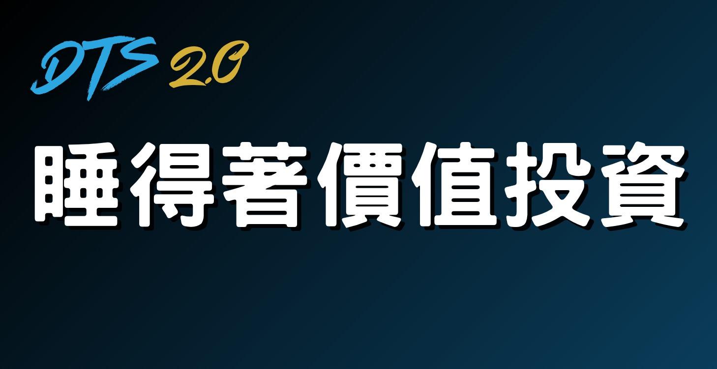 DTS睡得著價值投資含月報