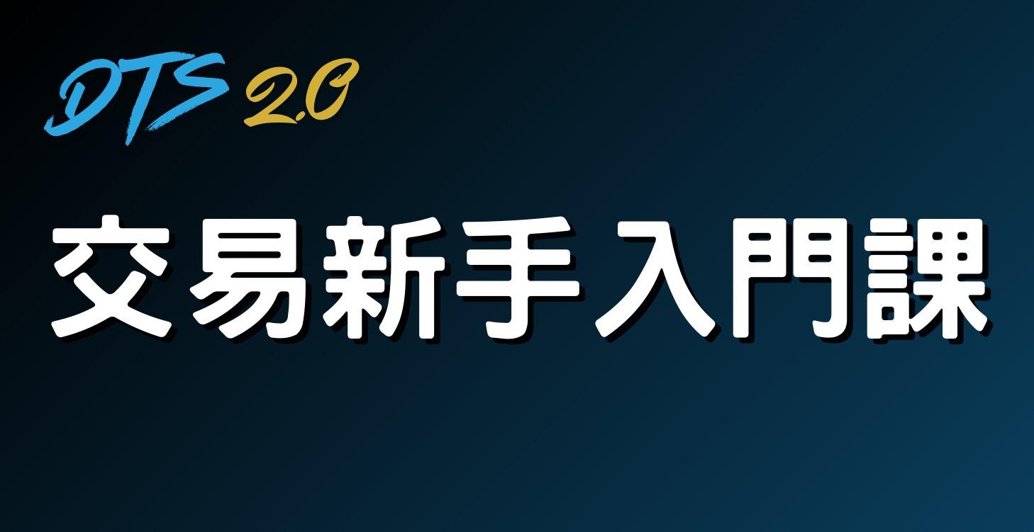 交易新手入門課