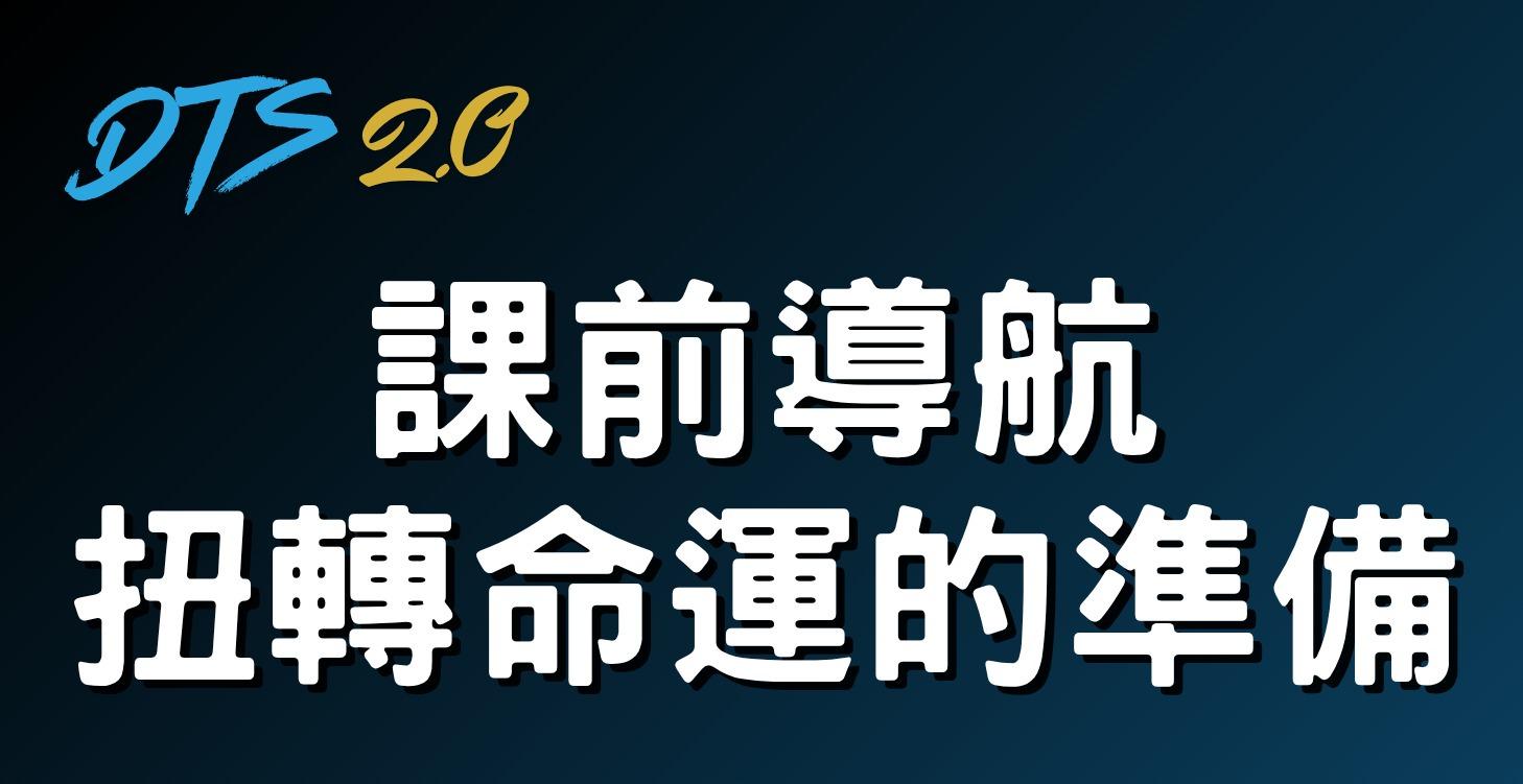 課前導航：扭轉命運的準備