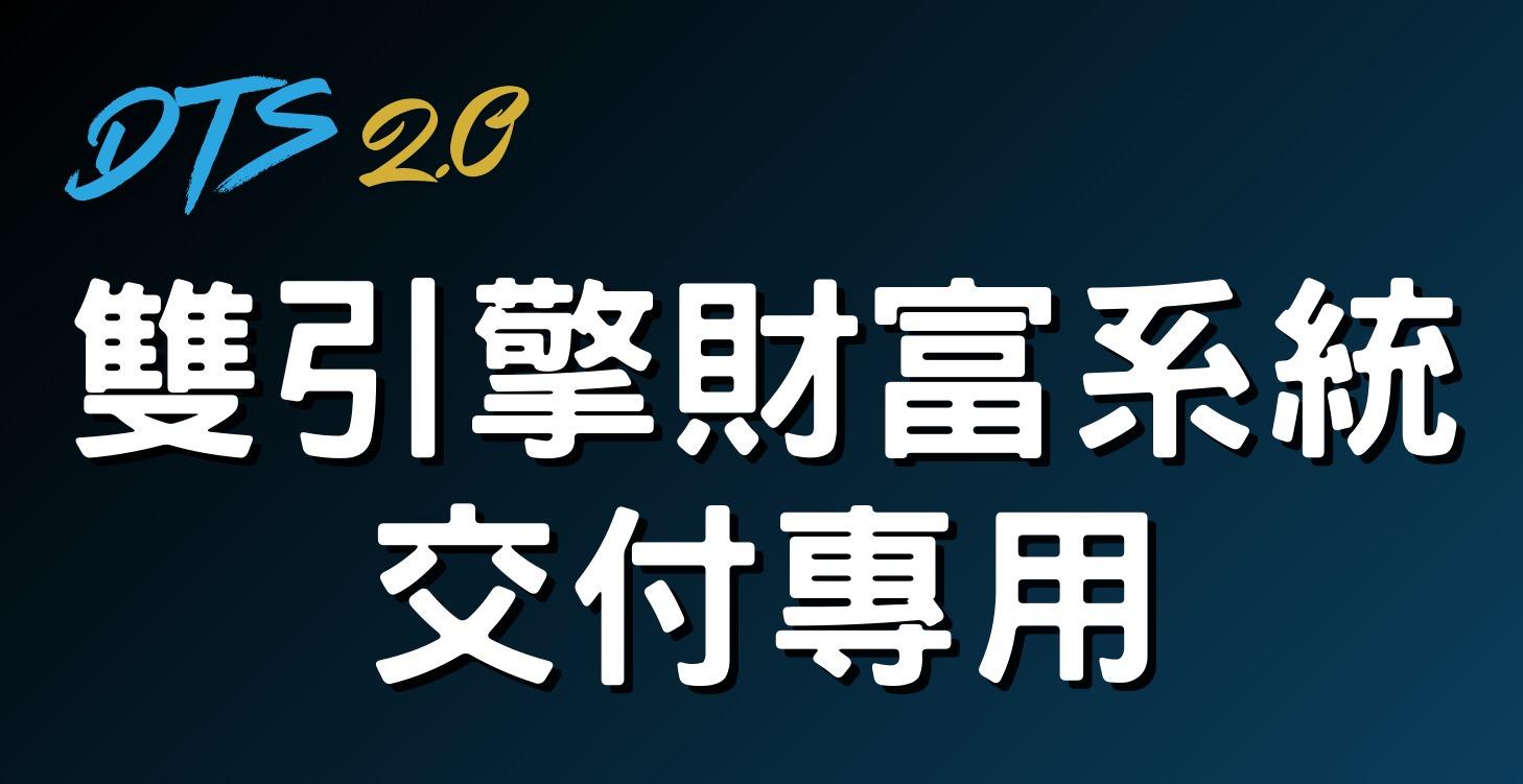 雙引擎財富系統交付專用