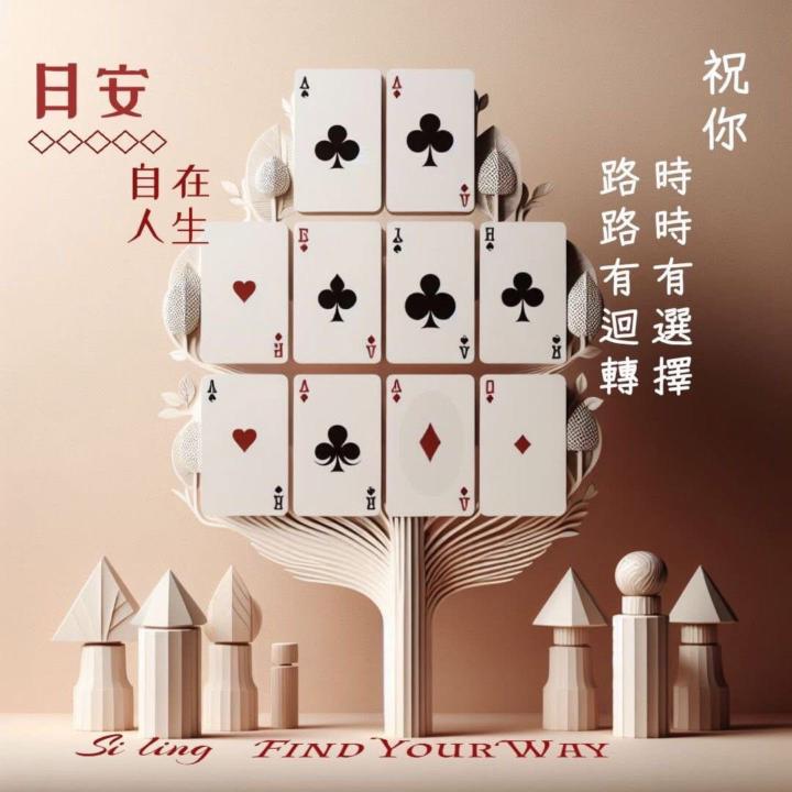 不執著.永遠都有選擇的自由