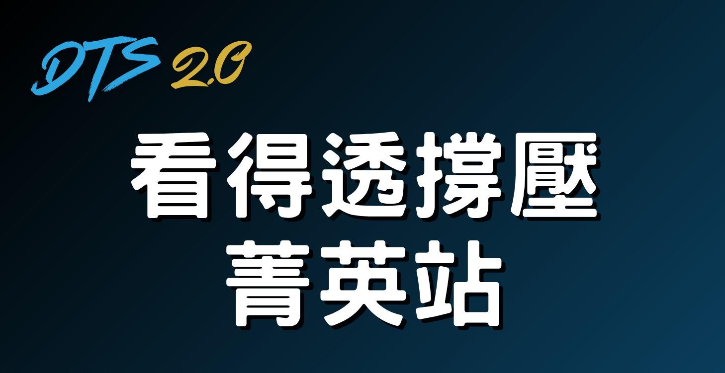 看得透撐壓菁英站