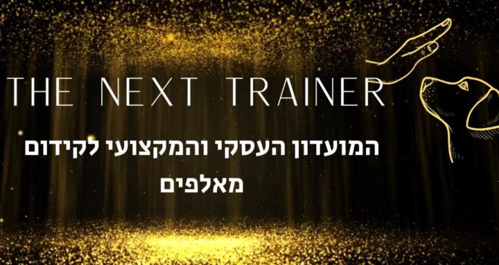 The Next Trainer מועדון