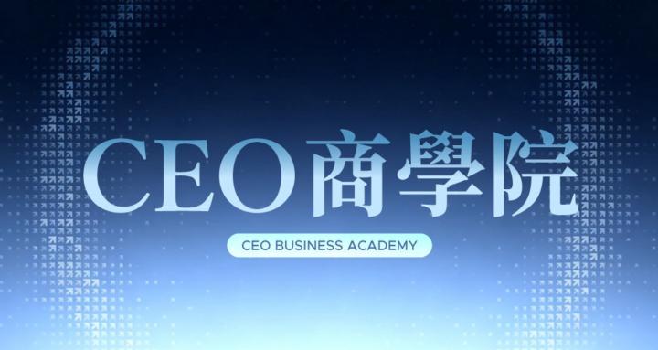 CEO商學院
