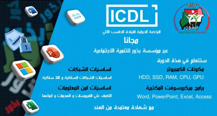 الرخصة الدولية لقيادة الحاسب الآلي 