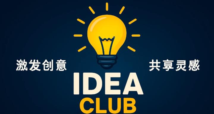 IDEA CLUB 灵感俱乐部