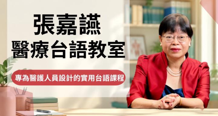 張嘉讌醫療台語教室