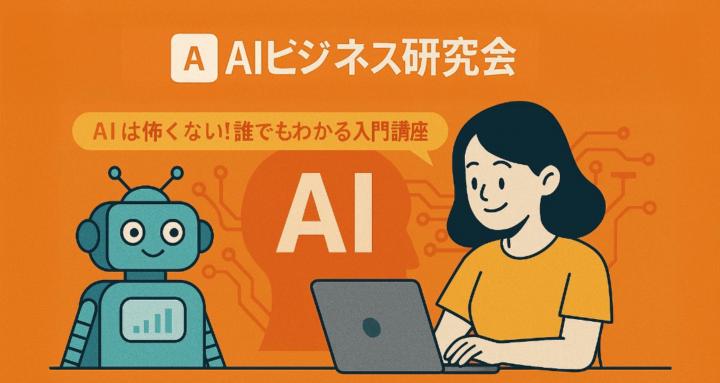 AIビジネス研究会