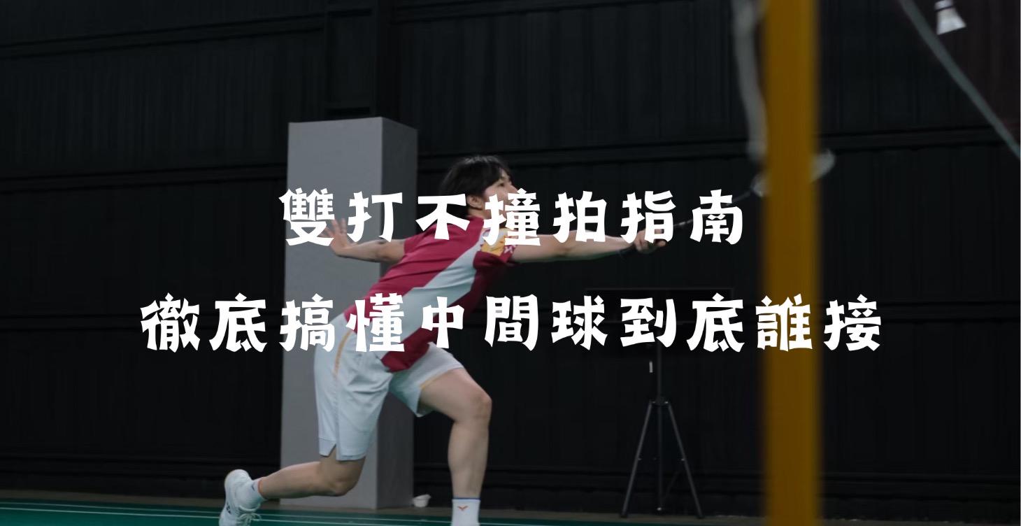 雙打不撞拍指南：徹底搞懂中間球到底誰接