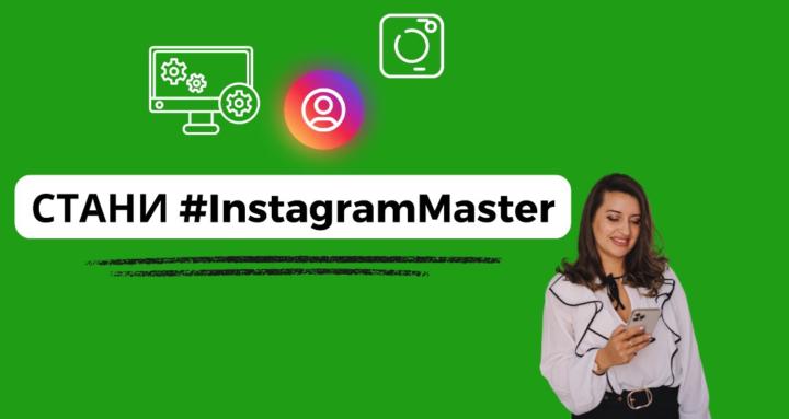 #InstagramMaster