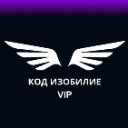 КОД ИЗОБИЛИЕ VIP