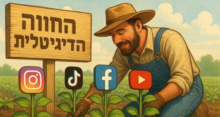 החווה הדיגיטליית
