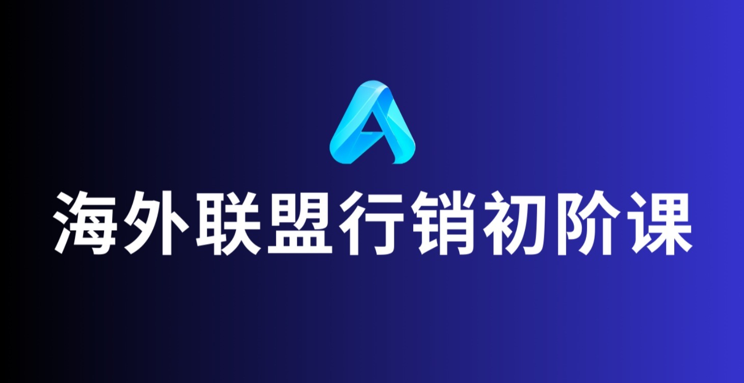 海外联盟行销初阶课(持续更新中）