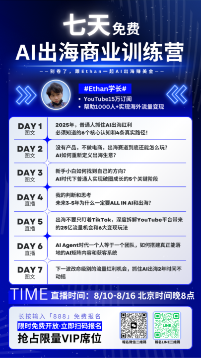 千万别错过啦！七天免费 <AI商业出海训练营> 即将正式开启!