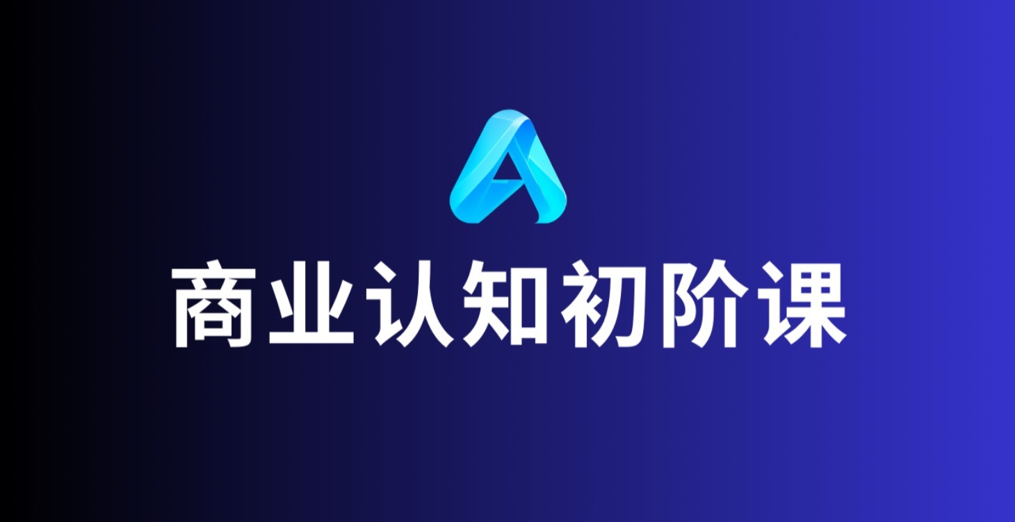 商业认知&思维初阶课(持续更新中）