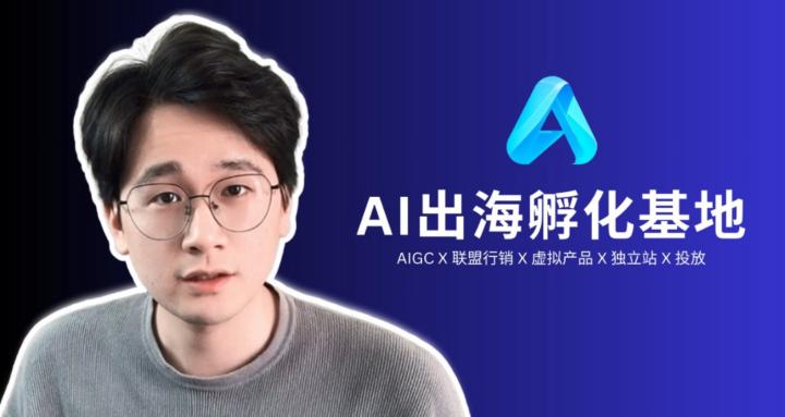 AI出海孵化基地（限時免費加入）