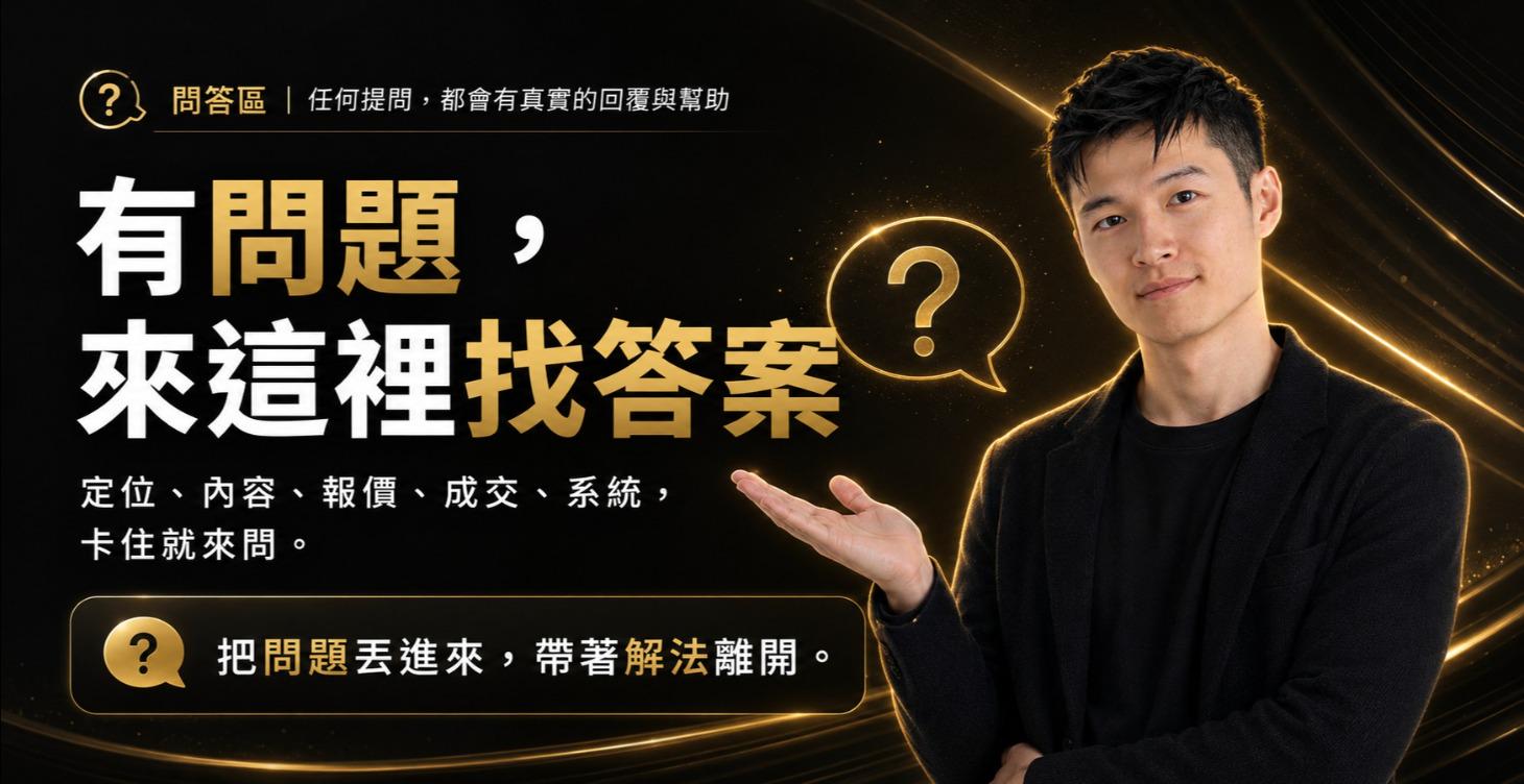 ❓問答區