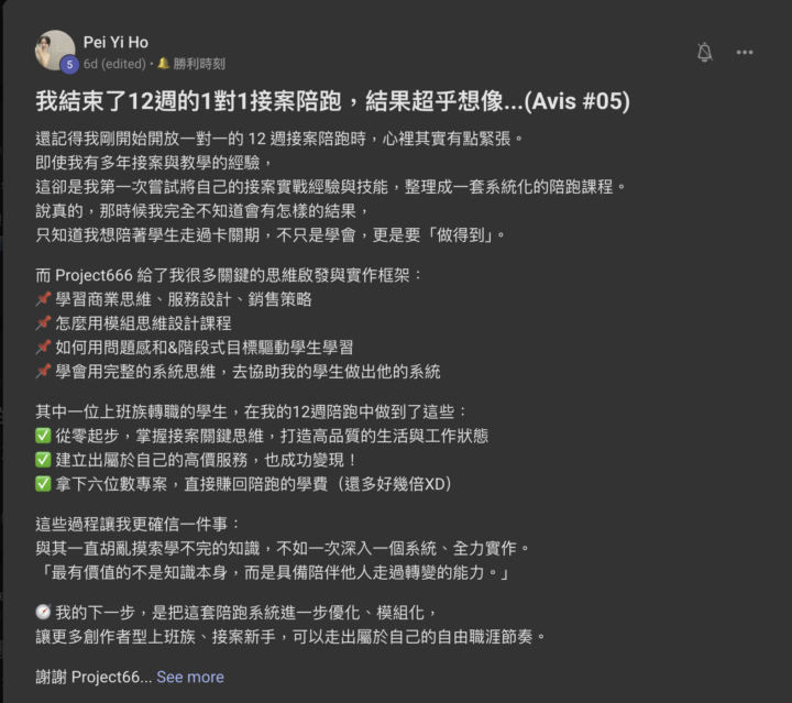 她用 12 週打造出高價服務，幫助學生從零接案拿下六位數專案