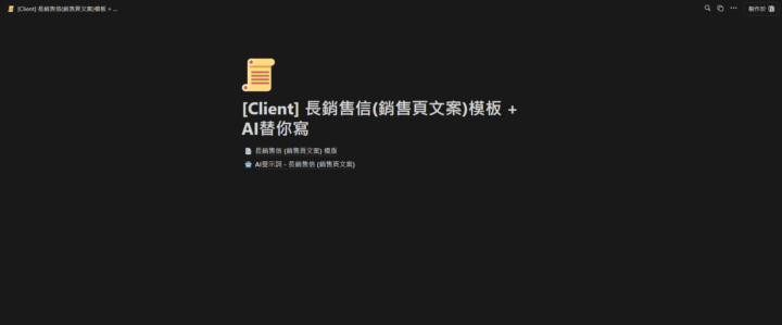 市場驗證有效的 "長銷售信(銷售頁文案)" 模板