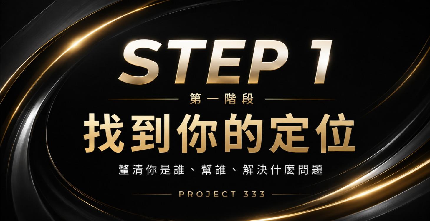 第一階段：找到你的定位