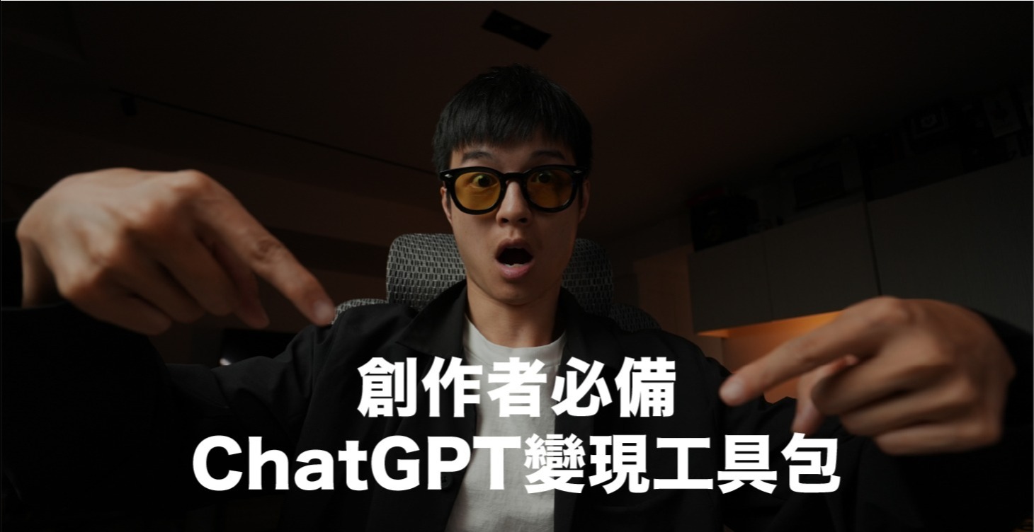 內容創作者必備｜ChatGPT 提示語變現工具包