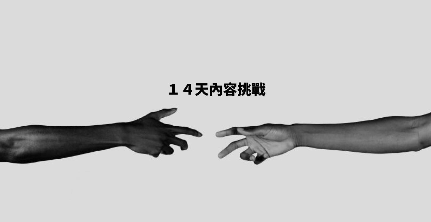 14天內容挑戰