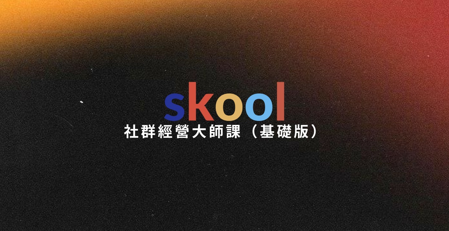 Skool 社群經營大師課