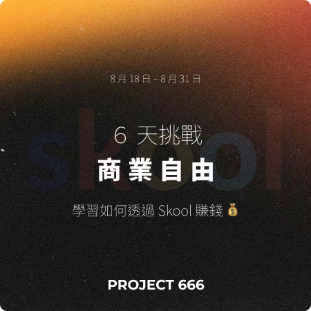 6 天自由挑戰｜用 Skool 開始賺錢