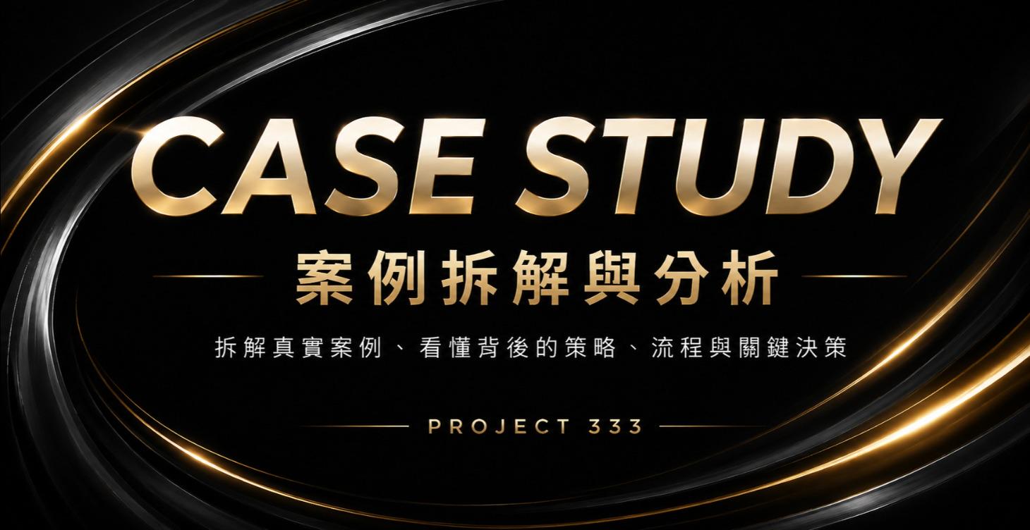 💰變現案例