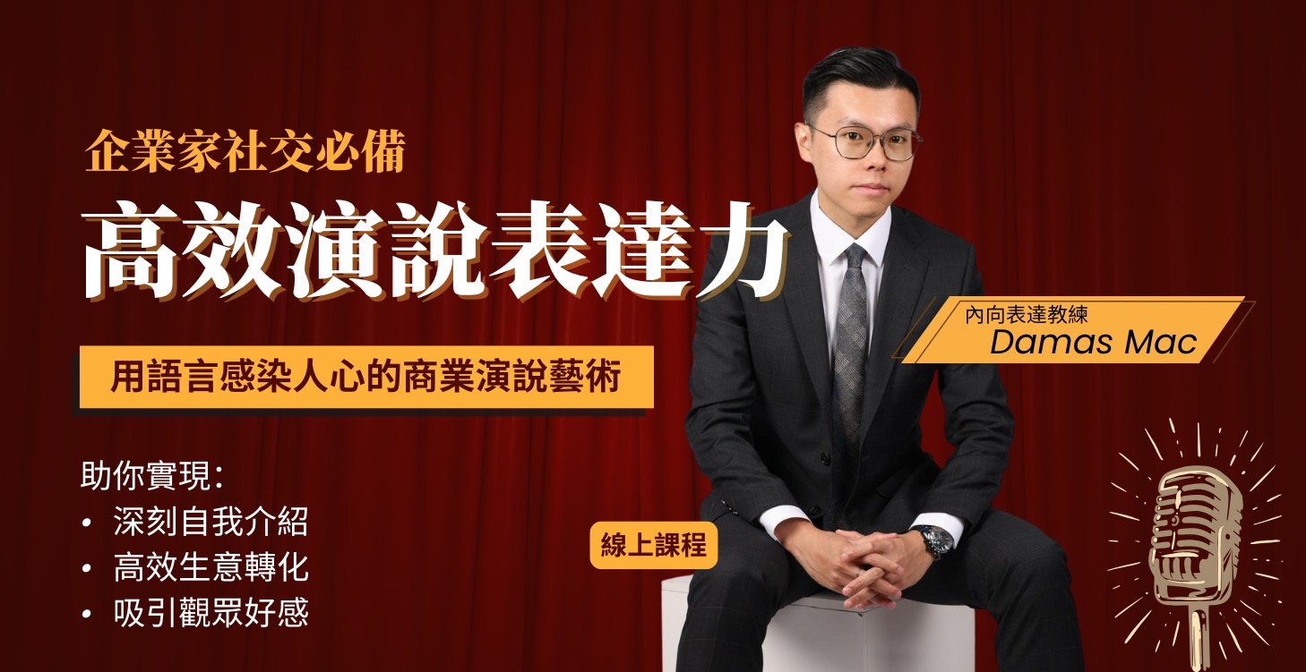 高效演說表達力 - Dames Mac