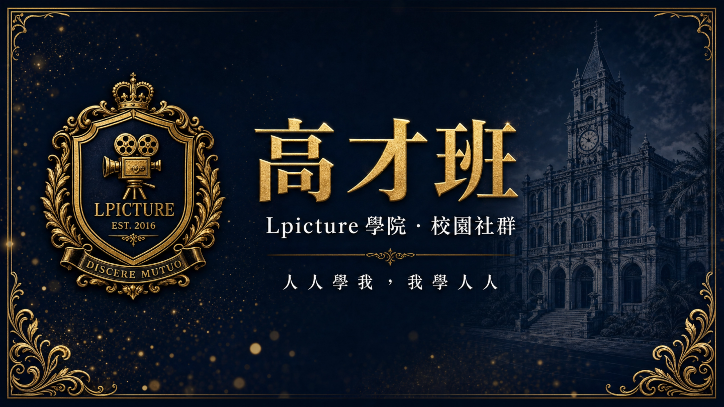 Lpicture AI 拍片高才班