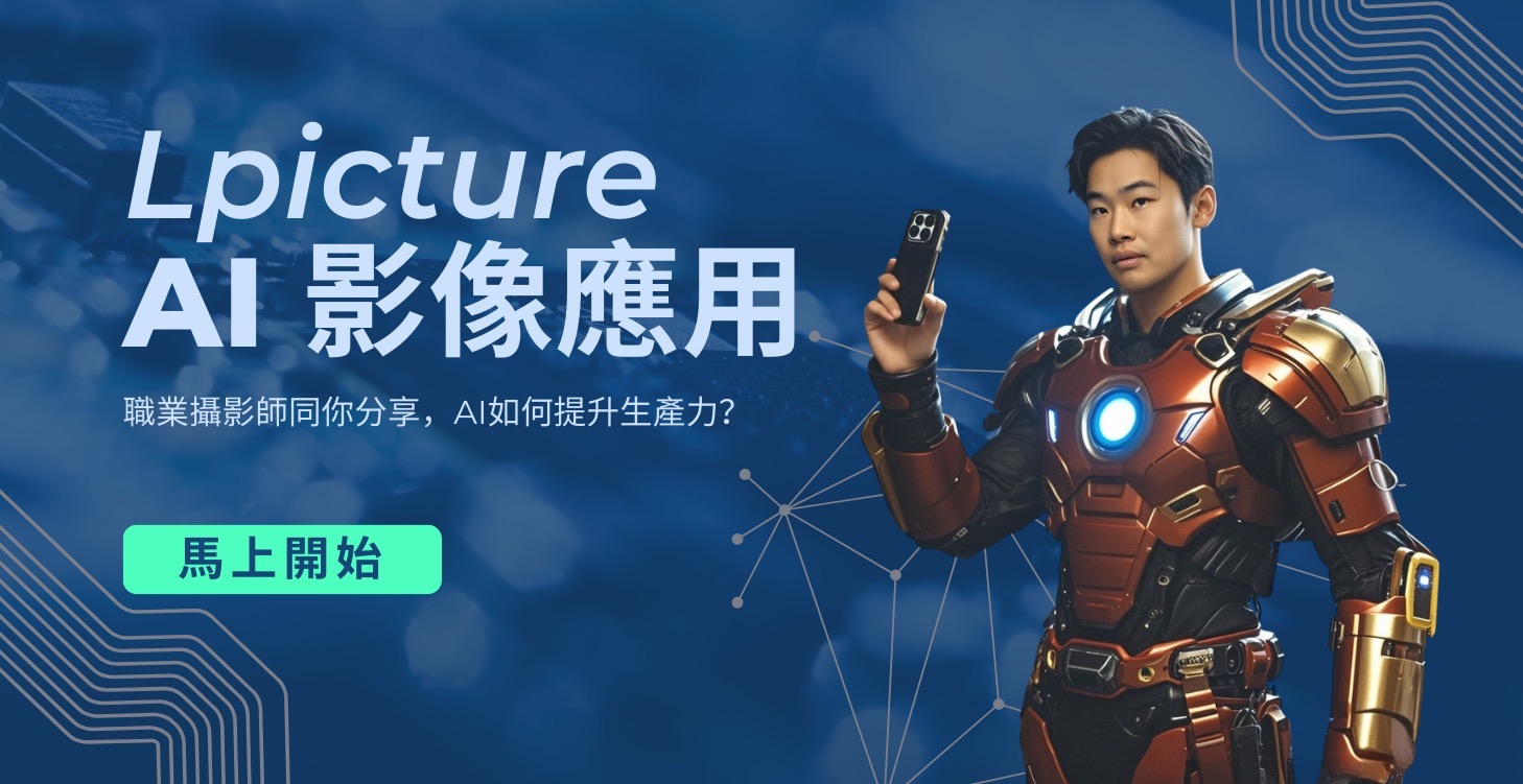 Lpicture AI影像應用