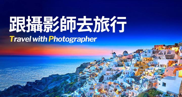 TPClub HK - 跟攝影師去旅行