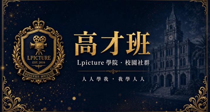 Lpicture AI 拍片高才班