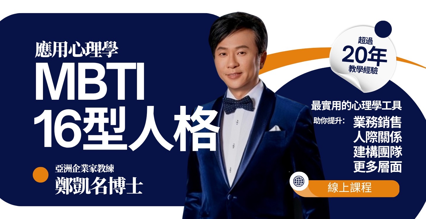 MBTI 16型人格 - 鄭海名博士