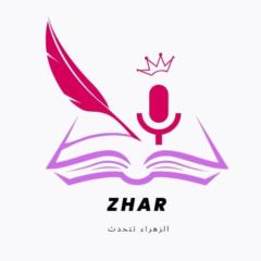 الزهراء حسن