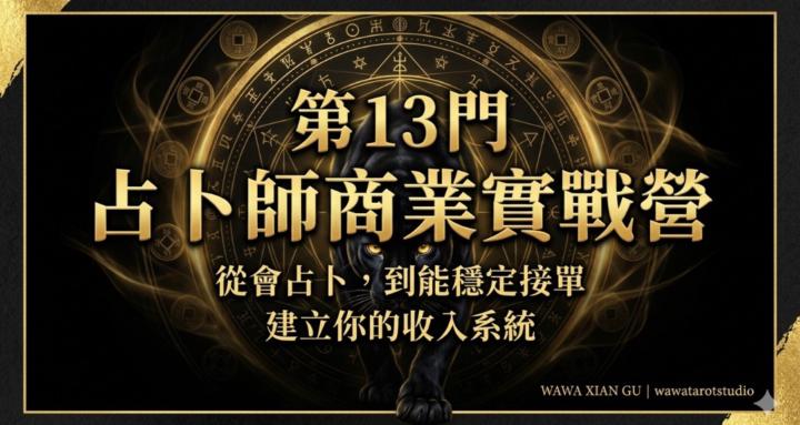 第13門占卜師商業實戰營
