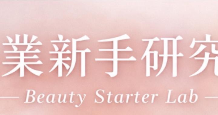 Beauty Starter Lab｜美業新手研究所
