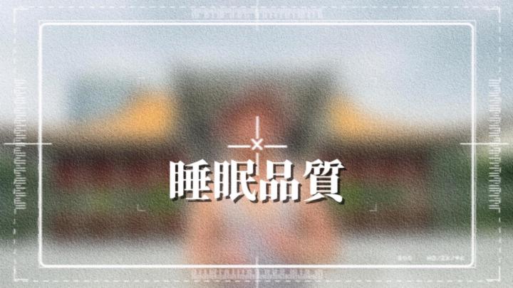 📍 全新預售解鎖：【4 週睡眠硬體重置計畫】