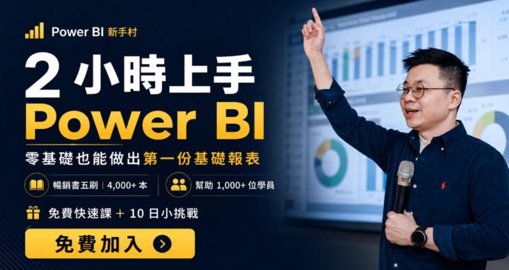 Power BI 新手村 🧙‍♂️