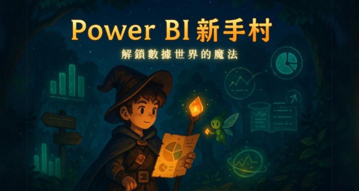 Power BI 新手村 🧙‍♂️