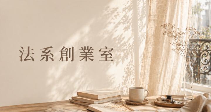 法系創業室