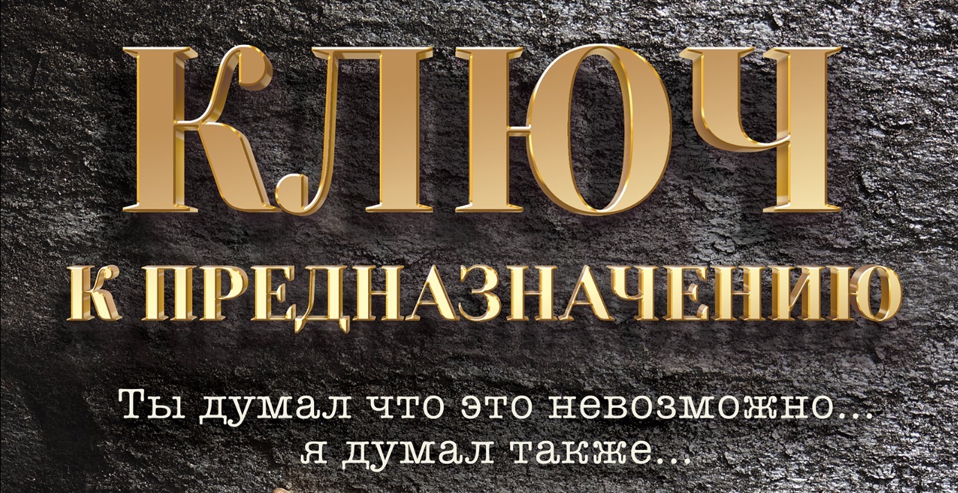 Книга Ключ к предназначению