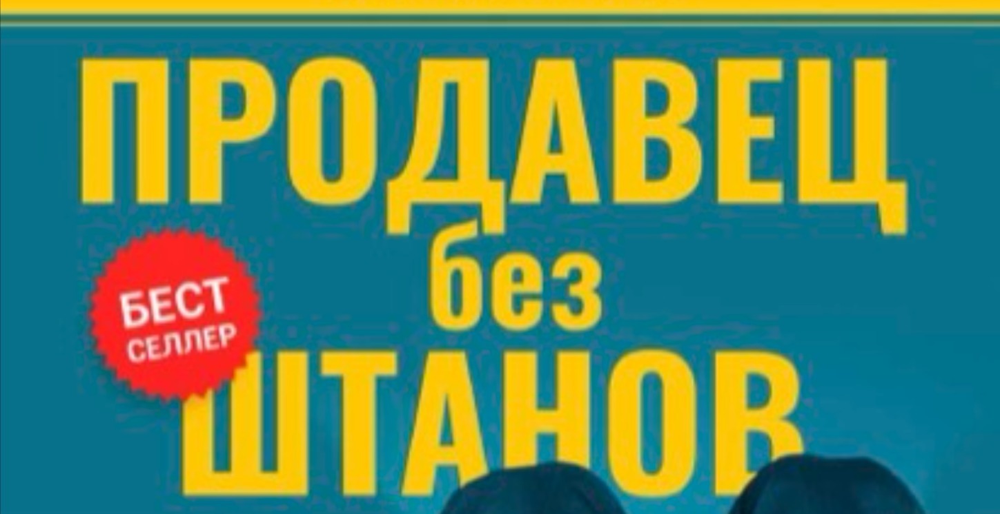 Бестселлер: Продавец Без Штанов