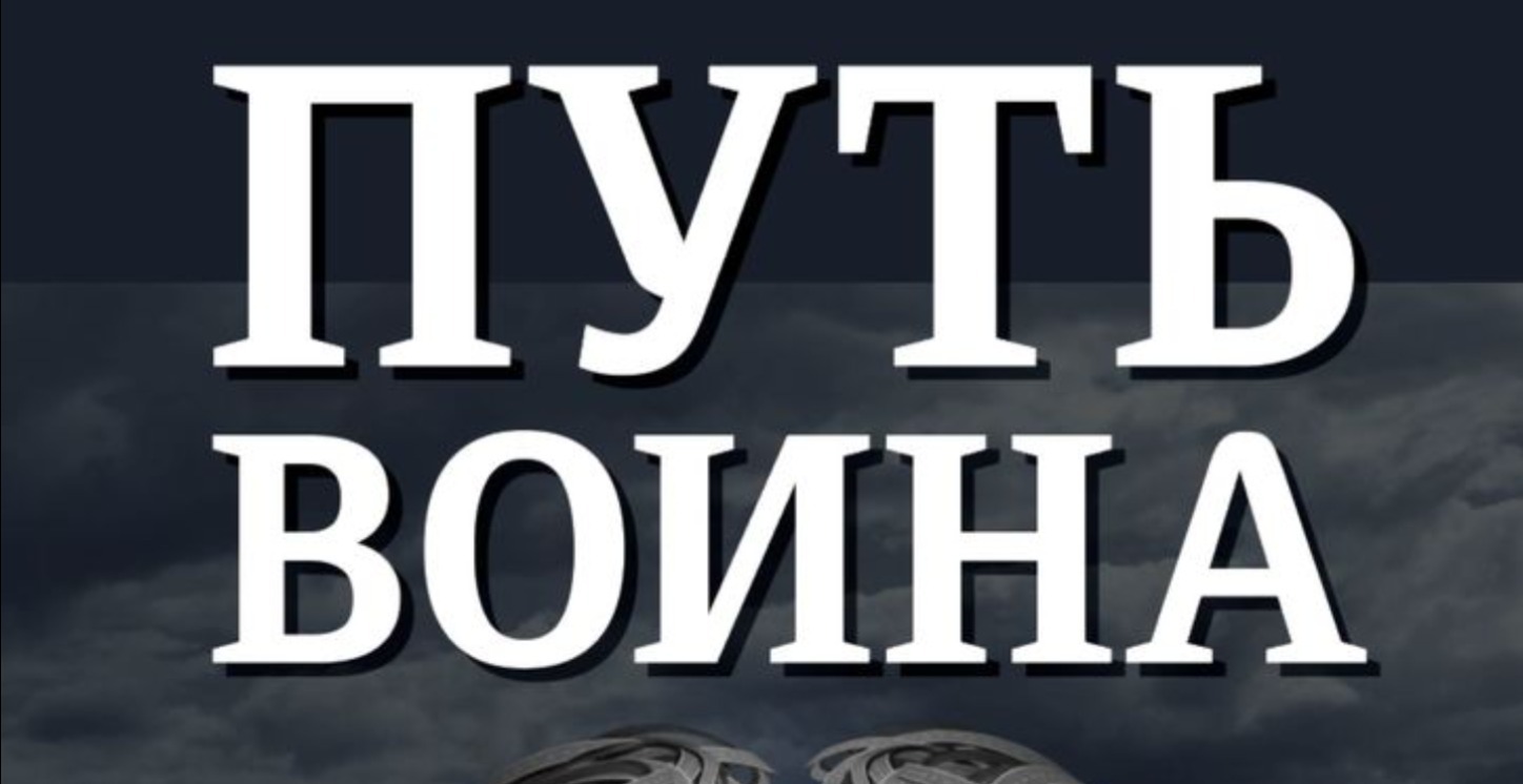 Книга:Путь Воина