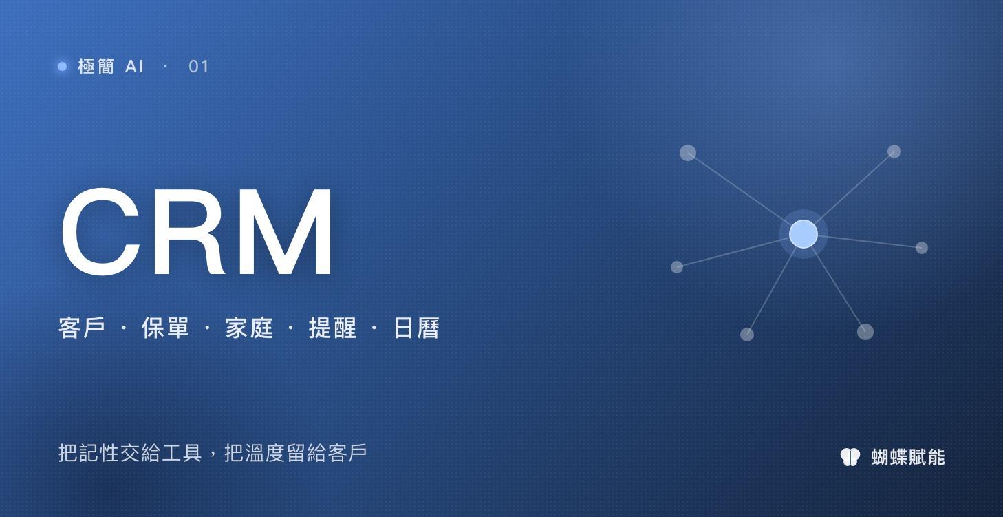 保險顧問 CRM