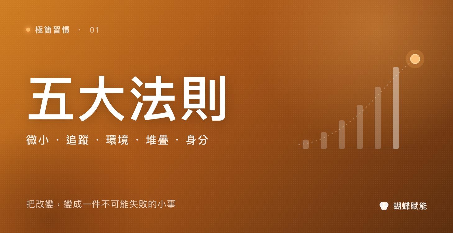 極簡習慣 · 五大法則