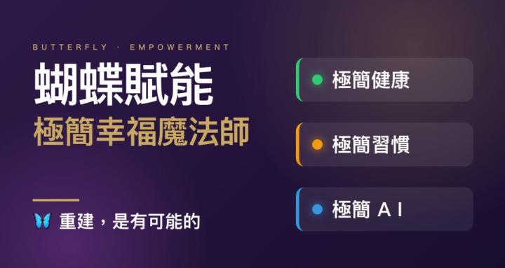 蝴蝶賦能｜極簡幸福魔法師 