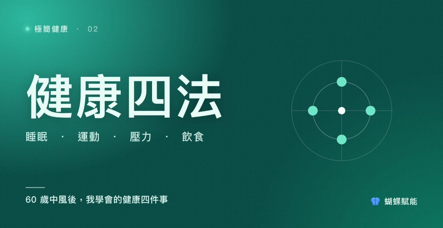 極簡健康四法