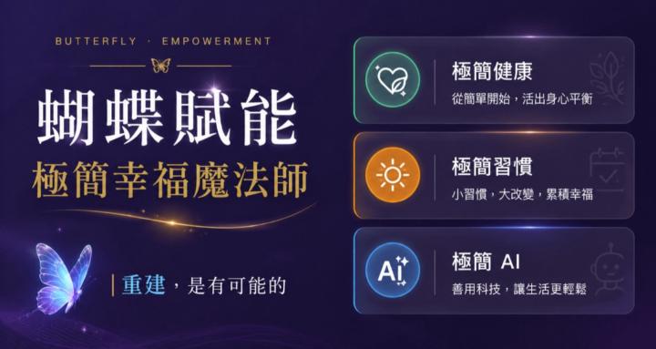蝴蝶賦能｜極簡幸福魔法師 